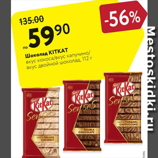 Акция - Щоколад KitKat