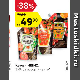 Акция - Кетчуп Heinz