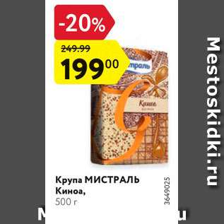 Акция - Крупа Киноа Мистраль