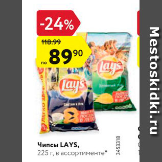 Акция - Чипсы Lays