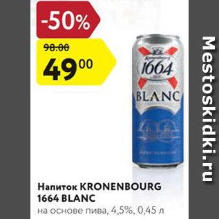 Акция - Напиток пивной Kronenbourg 1664