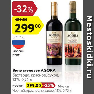 Акция - Вино Agora