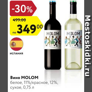 Акция - Вино Molom