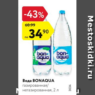 Акция - Вода Bonaqua