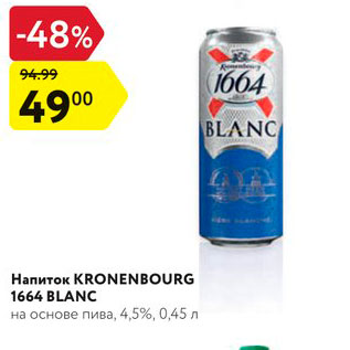 Акция - Напиток пивной Kronenbourg 1664
