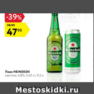 Акция - Пиво Heineken