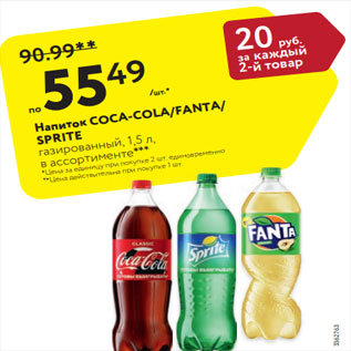 Акция - Напиток Coca-Cola/Fanta/Sprite