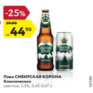 Акция - Пиво СИБИРСКАЯ КОРОНА Классическое светлое, 5,3%, 0,45-0,47 л