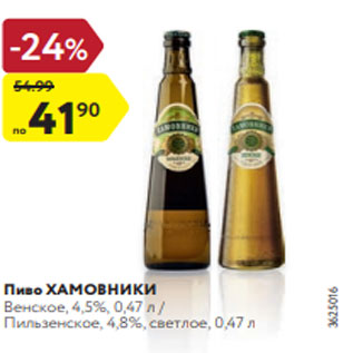 Акция - Пиво ХАМОВНИКИ Венское, 4,5%, 0,47 л / Пильзенское, 4,8%, светлое, 0,47 л