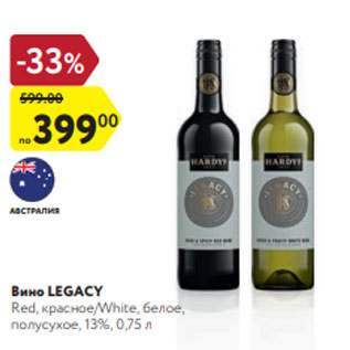 Акция - Вино Legacy Red, красное/White, белое, полусухое, 13%, 0,75 л