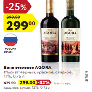 Акция - Вино Agora Мускат Черный, красное, сладкое, 11%, 0,75 л