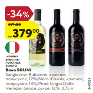 Акция - Вино Bruni Sangiovese Rubicone, красное, полусухое, 12%/Nero d’Avola, красное, полусухое, 13%/Pinot Grigio Delle Venezie, белое, сухое, 12%, 0,75 л