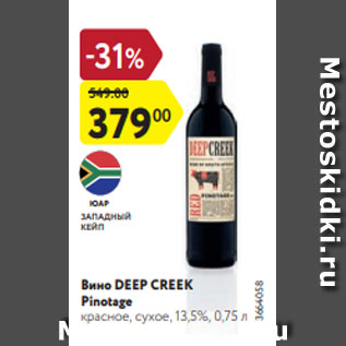 Акция - Вино DEEP CREEK Pinotage красное, сухое, 13,5%, 0,75 л