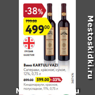 Акция - Вино KARTULI VAZI Саперави, красное, сухое, 12%, 0,75 л