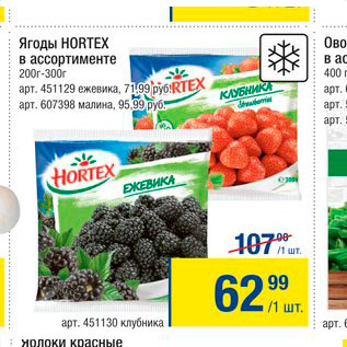 Акция - Ягоды Hortex