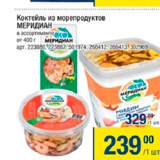 Акция - Коктейль из морепродуктов Меридиан