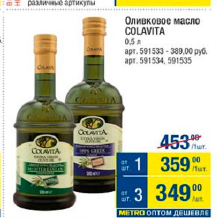 Акция - Оливковое масло Colavita