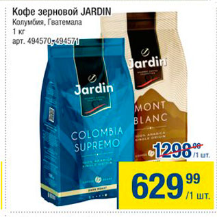 Акция - Кофе зерновой Jardin
