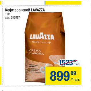 Акция - Кофе зерновой Lavazza