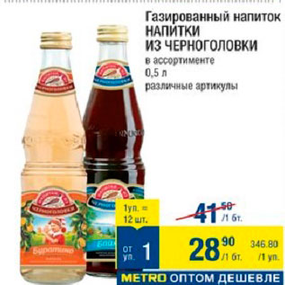 Акция - Газированный напиток Напитки из Черноголовки