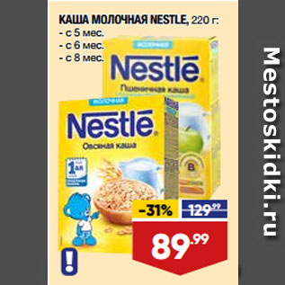 Акция - КАША МОЛОЧНАЯ NESTLE