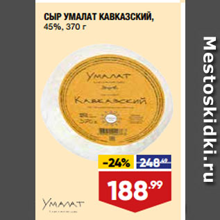 Акция - СЫР УМАЛАТ КАВКАЗСКИЙ, 45%