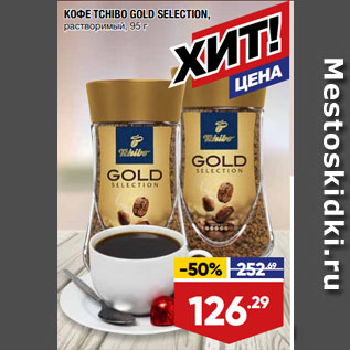 Акция - КОФЕ TCHIBO GOLD SELECTION, растворимый