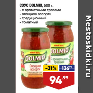 Акция - СОУС DOLMIO, с ароматными травами/ овощное ассорти/ традиционный/ томатный