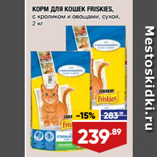 Акция - КОРМ ДЛЯ КОШЕК FRISKIES, с кроликом и овощами, сухой