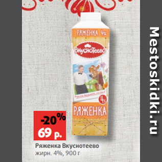Акция - Ряженка Вкуснотеево жирн. 4%, 900 г