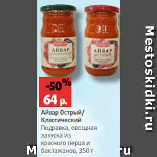 Акция - Айвар Острый/ Классический Подравка, овощная закуска из красного перца и баклажанов, 350 г