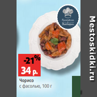 Акция - Чорисо с фасолью, 100 г