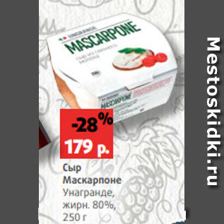 Акция - Сыр Маскарпоне Унагранде, жирн. 80%, 250 г
