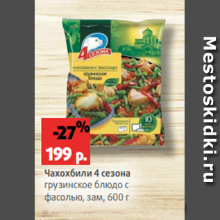 Акция - Чахохбили 4 сезона грузинское блюдо с фасолью, зам, 600 г