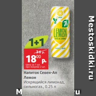 Акция - Напиток Севен-Ап Лемон Искрящийся лимонад, сильногаз., 0.25 л