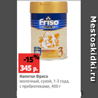 Акция - Напиток Фрисо молочный, сухой, 1-3 года, с пребиотиками, 400 г
