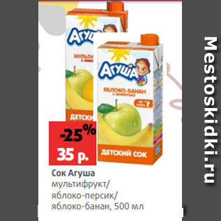 Акция - Сок Агуша мультифрукт/ яблоко-персик/ яблоко-банан, 500 мл