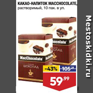 Акция - Какао Macchocolate