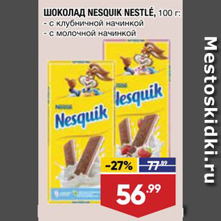 Акция - Шоколад Nesquik