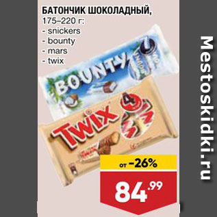 Акция - Батончик Snickers/Bounty/Mars/Twix