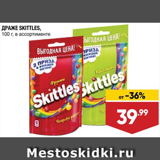 Акция - Драже Skittles