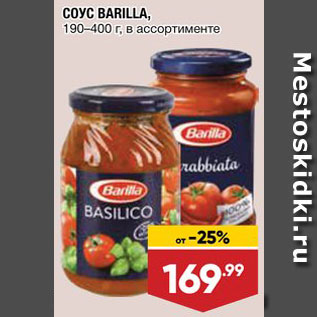 Акция - Соус Barilla