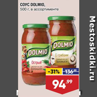 Акция - Соус Dolmio