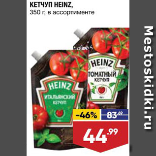 Акция - Кетчуп Heinz