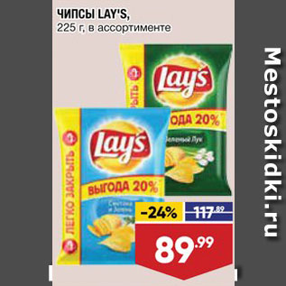 Акция - Чипсы Lays