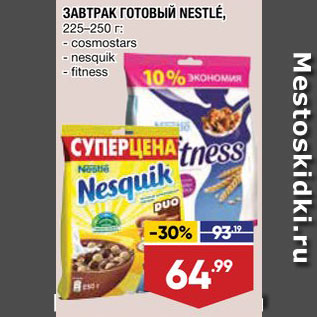 Акция - Завтрак готовый Nestle