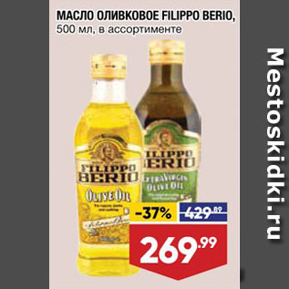 Акция - Масло оливковое Filippo Berio