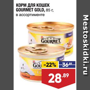 Акция - Корм для кошек Gourmet Gold