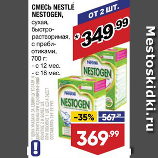 Акция - Смесь Nestogen