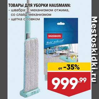 Акция - Товары для уборки Hausmann